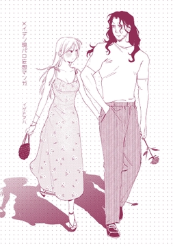 メイデン現パロ妄想マンガ_thumbnail