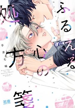 ふるえる心の処方箋【電子限定おまけ付き】_thumbnail