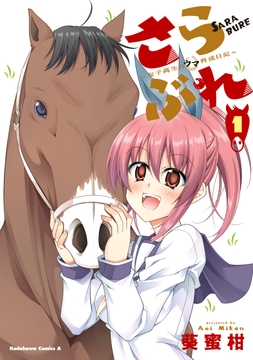 さらぶれ～女子高生のウマ育成日記～_thumbnail