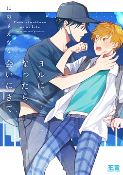 ヨルになったら会いにきて【電子限定おまけ付き】_thumbnail