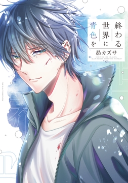 終わる世界に青色を_thumbnail