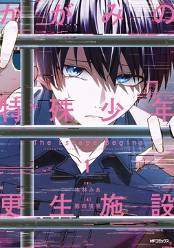 かがみの特殊少年更生施設 The Escape Begins_thumbnail