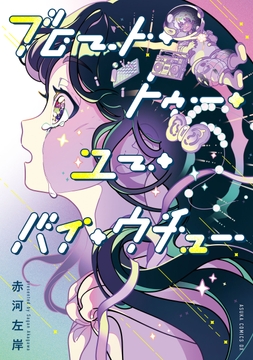 ブロート･トゥー･ユー･バイ･ウチュー_thumbnail