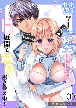 鬱ゲー転生ヒロイン､H展開で運命書き換え中!_thumbnail