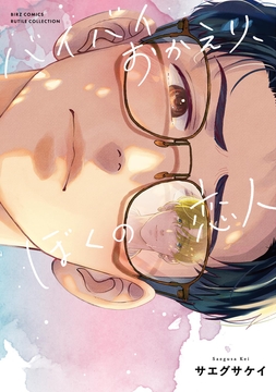 バイバイおかえり､ぼくの恋人_thumbnail