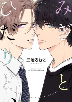 みぎとひだりと､_thumbnail