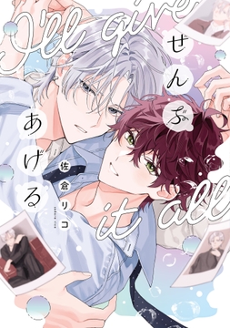 ぜんぶあげる_thumbnail