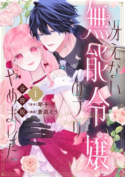 冴えない無能令嬢のフリ､やめました 分冊版