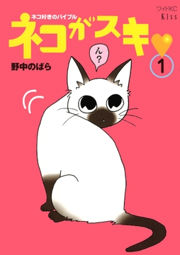 ネコがスキ_thumbnail