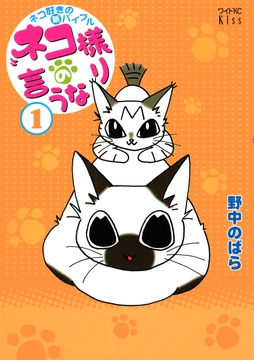 ネコ様の言うなり