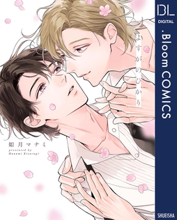 よすがのひかり【電子限定描き下ろし付き】_thumbnail