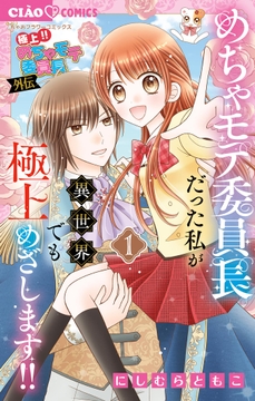 極上!! めちゃモテ委員長-外伝-めちゃモテ委員長だった私が異世界でも極上めざします!