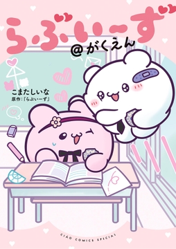 らぶいーず@がくえん