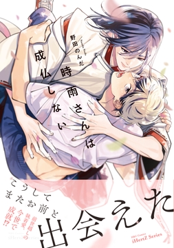 時雨さんは成仏しない_thumbnail