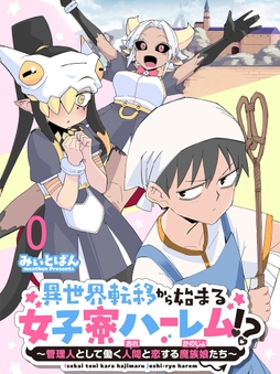 異世界転移から始まる女子寮ハーレム!? ～管理人として働く人間と恋する魔族娘たち～ 連載版