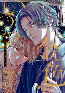 金色のいつか 【単話版】