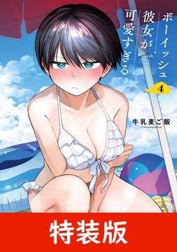 ボーイッシュ彼女が可愛すぎる 特装版