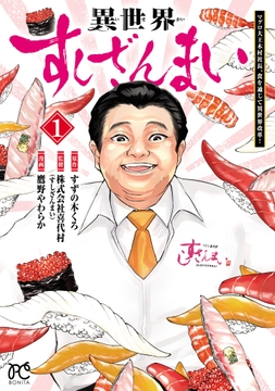 異世界すしざんまい マグロ大王木村社長､食を通じて異世界改革!