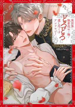 異世界の執着攻めが俺をどろどろに愛し尽くす アンソロジー_thumbnail