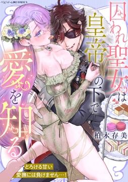 囚われ聖女は皇帝の下で愛を知る ～とろける甘い愛撫には負けません…!～