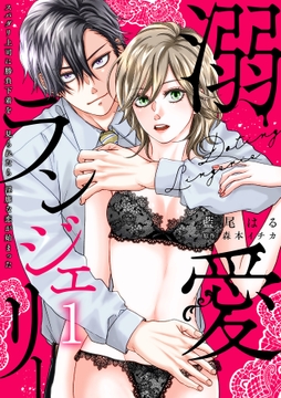 溺愛ランジェリー～スパダリ上司に勝負下着を見られたら淫靡な恋が始まった～【分冊版】_thumbnail