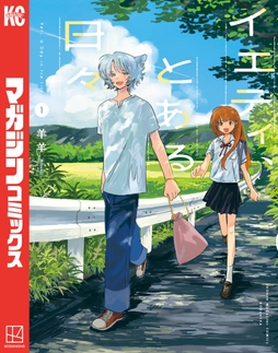 イエティ､とある日々