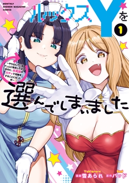 ルックスYを選んでしまいました ～やり込んでいるゲームに転生したはずなのに､未実装のガチャで攻略をすることになった件～