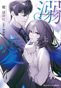 魔法のiらんどCOMICS 溺愛_thumbnail