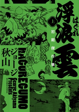 浮浪雲 初期傑作集