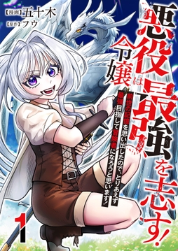 悪役令嬢は最強を志す! ～前世の記憶を思い出したので､とりあえず最強目指して冒険者になろうと思います!～【単話版】