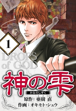 神の雫(ハーパーコリンズ･ジャパン×アルト出版)_thumbnail