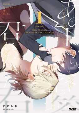 あの日から､答えはすべて君になった｡