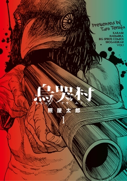 烏哭村-カラスナキムラ-