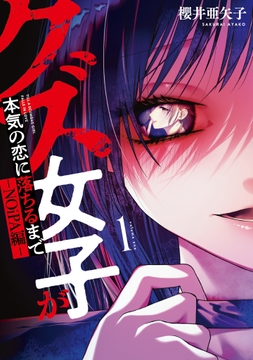 クズ女子が本気の恋に落ちるまで-NOiPA編-_thumbnail