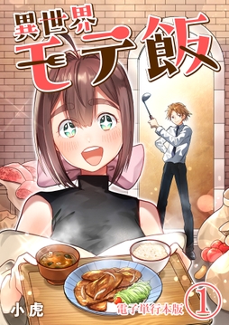 異世界モテ飯【電子単行本版】
