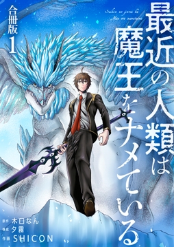 最近の人類は魔王をナメている【合冊版】