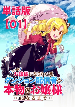 いつかお嬢様になりたい系ダンジョン配信者が本物のお嬢様になるまで【単話版】