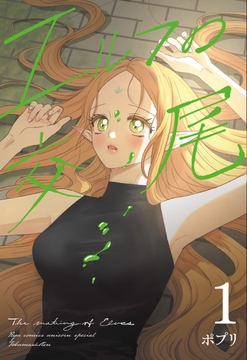 エルフの交尾【コミック版】_thumbnail