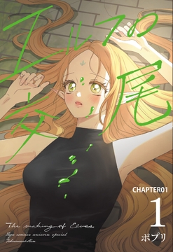 エルフの交尾【単話版】_thumbnail