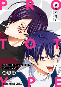 拷問バイトくんの日常 プロトタイプ