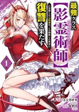 最強クラス【影霊術師】に覚醒した元奴隷は､この腐敗した世界に復讐を果たす【電子単行本版】_thumbnail