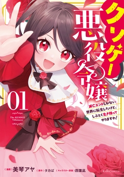 クソゲー悪役令嬢 ～滅亡エンドしかない世界に転生したけど､しぶとく生き残ってやりますわ!～