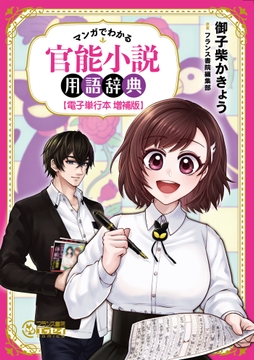 マンガでわかる 官能小説用語辞典【電子単行本 増補版】_thumbnail