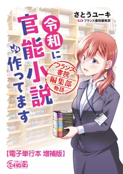 令和に官能小説作ってます フランス書院編集部物語【電子単行本 増補版】_thumbnail