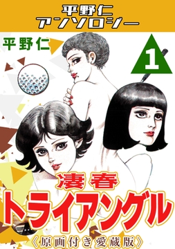 凄春トライアングル<原画付き愛蔵版>･平野仁アンソロジー