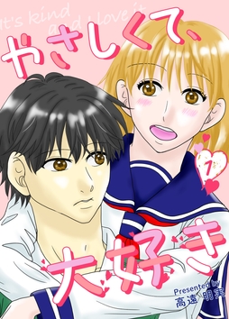 やさしくて､大好き_thumbnail