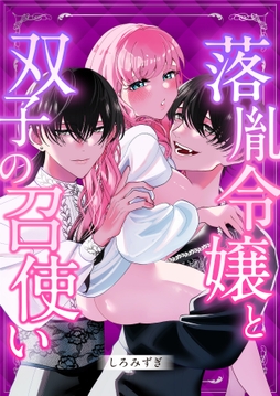 落胤令嬢と双子の召使い【白抜き修正版】_thumbnail