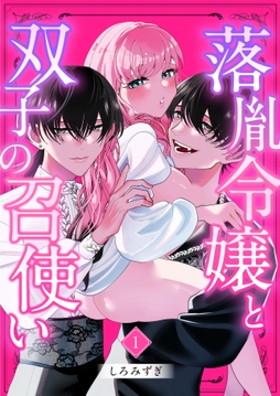 落胤令嬢と双子の召使い【分冊版】【白抜き修正版】_thumbnail