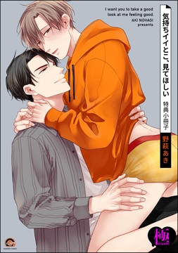 気持ちイイとこ､見てほしい 特典小冊子【極】_thumbnail