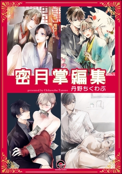 蜜月掌編集_thumbnail